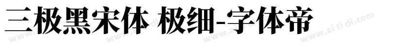 三极黑宋体 极细字体转换